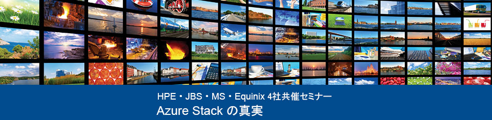  HPE・ JBS・MS・Equinix 4社共催セミナー Azure Stack の真実